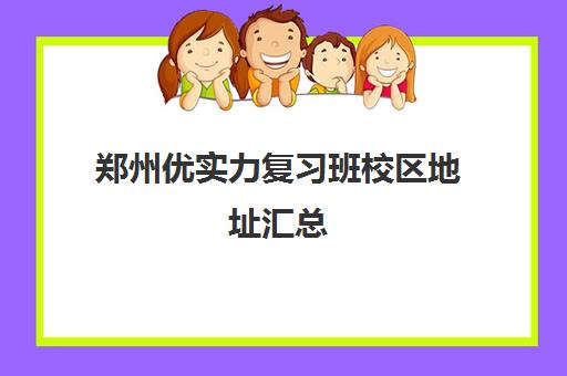 郑州优实力复习班校区地址汇总