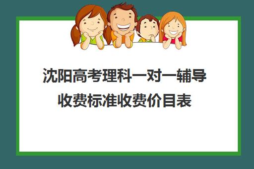 沈阳高考理科一对一辅导收费标准收费价目表(沈阳高三冲刺班封闭式一般多少钱)