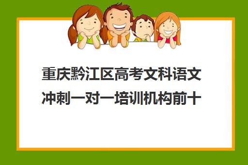 重庆黔江区高考文科语文冲刺一对一培训机构前十排名(高考培训机构排名)