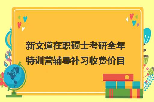 新文道在职硕士考研全年特训营辅导补习收费价目表