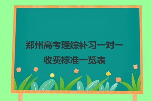 郑州高考理综补习一对一收费标准一览表