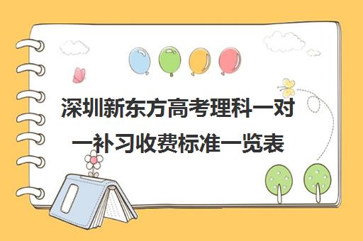 深圳新东方高考理科一对一补习收费标准一览表