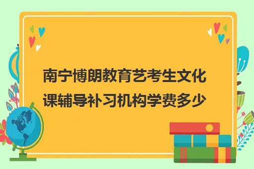 南宁博朗教育艺考生文化课辅导补习机构学费多少钱