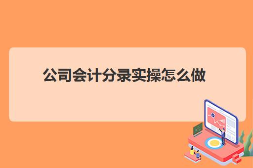 公司会计分录实操怎么做(企业会计怎么做账)