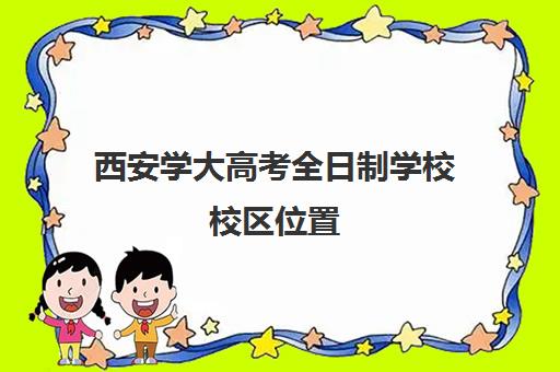 西安学大高考全日制学校校区位置(西安可以参加高考学校)