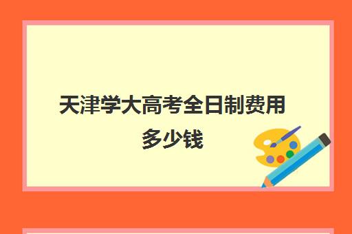 天津学大高考全日制费用多少钱(高三全日制学校及费用)