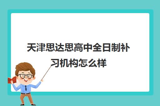 天津思达思高中全日制补习机构怎么样