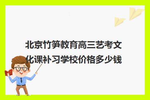 北京竹笋教育高三艺考文化课补习学校价格多少钱