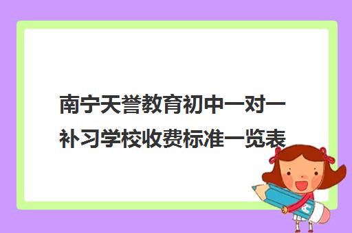 南宁天誉教育初中一对一补习学校收费标准一览表