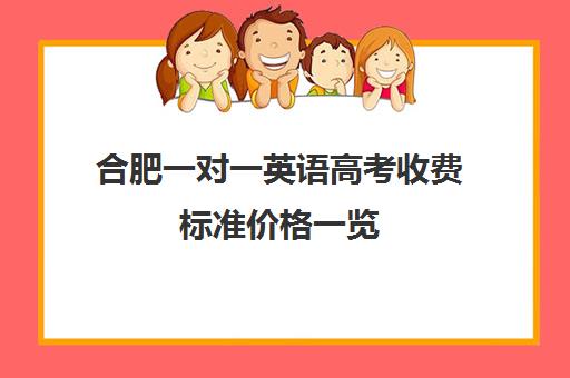 合肥一对一英语高考收费标准价格一览(新东方一对一收费价格表)