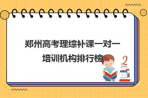 郑州高考理综补课一对一培训机构排行榜(郑州高中补课机构排名)