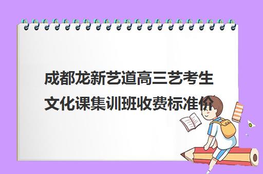 成都龙新艺道高三艺考生文化课集训班收费标准价格一览(不集训可以艺考吗)