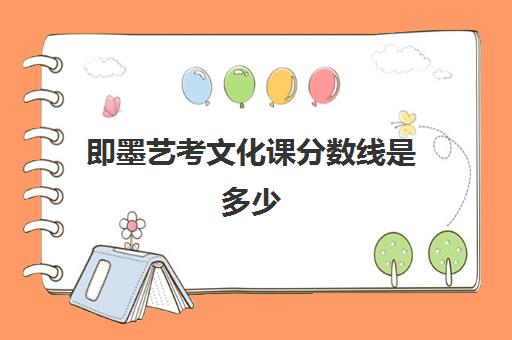 即墨艺考文化课分数线是多少(青岛艺校能考什么大学)