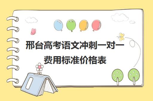 邢台高考语文冲刺一对一费用标准价格表(衡水高考全封闭冲刺班)