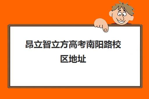 昂立智立方高考南阳路校区地址（郑州私立高中一览表2023）