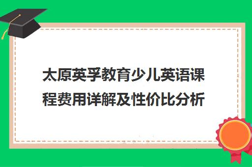 太原英孚教育少儿英语课程费用详解及性价比分析