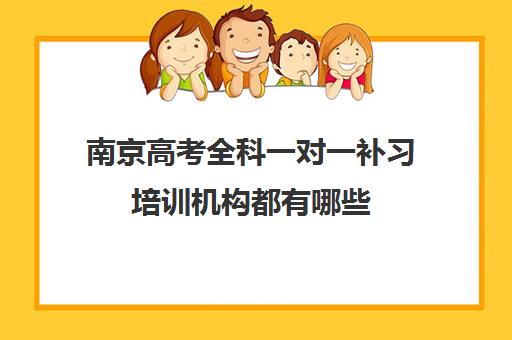 南京高考全科一对一补习培训机构都有哪些