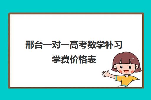 邢台一对一高考数学补习学费价格表