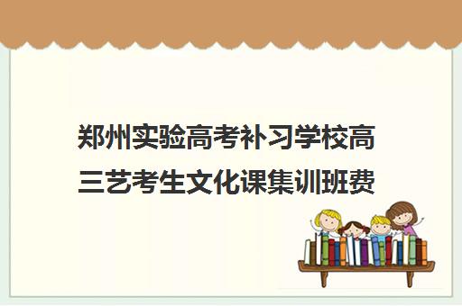 郑州实验高考补习学校高三艺考生文化课集训班费用多少钱