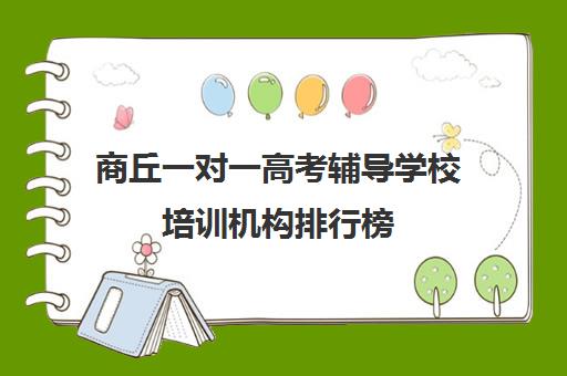 商丘一对一高考辅导学校培训机构排行榜(正规的高中补课机构)