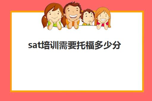 sat培训需要托福多少分(sat报考条件)