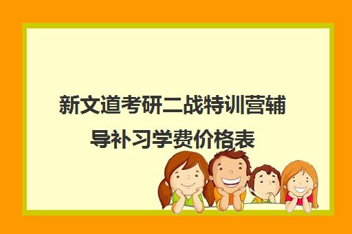 新文道考研二战特训营辅导补习学费价格表