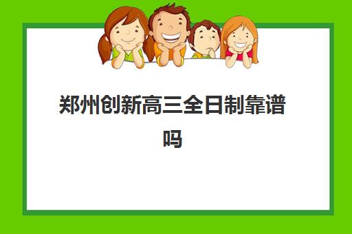 郑州创新高三全日制靠谱吗(郑州正规高三复读学校排名)