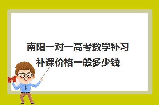 南阳一对一高考数学补习补课价格一般多少钱