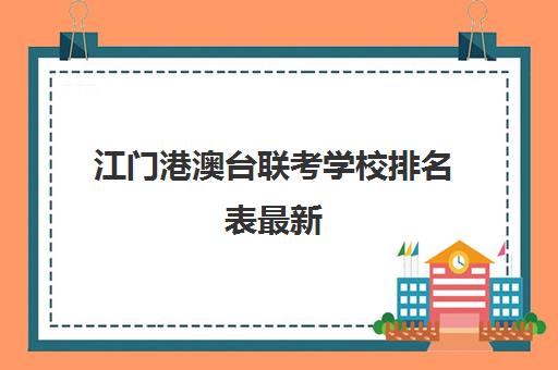 江门港澳台联考学校排名表最新(港澳台联考各校分数线)