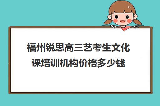 福州锐思高三艺考生文化课培训机构价格多少钱(济南艺考文化课)