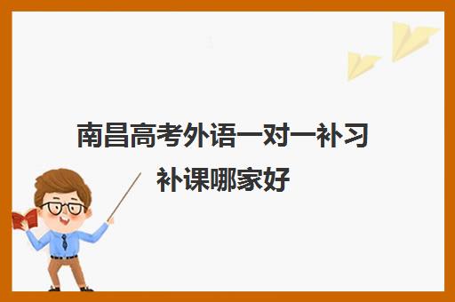 南昌高考外语一对一补习补课哪家好