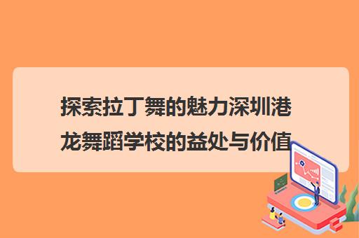 探索拉丁舞魅力深圳港龙舞蹈学校益处与价值