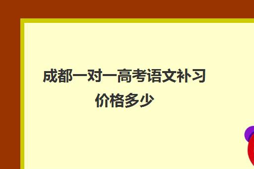 成都一对一高考语文补习价格多少