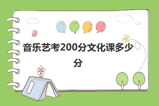 音乐艺考200分文化课多少分(音乐艺术生文化课分数线)