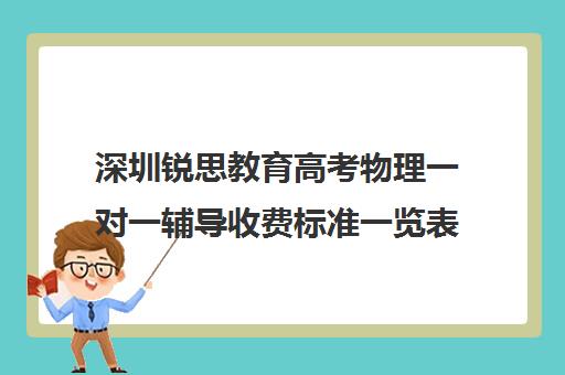 深圳锐思教育高考物理一对一辅导收费标准一览表(高三冲刺班收费标准)