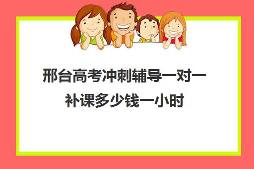 邢台高考冲刺辅导一对一补课多少钱一小时(掌门一对一收费是多少)