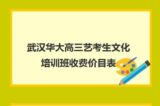 武汉华大高三艺考生文化培训班收费价目表(播音艺考培训班)