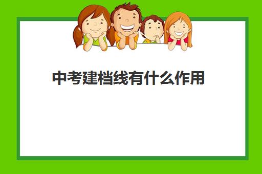 中考建档线有什么作用(中考过了建档线没被录取怎么办)