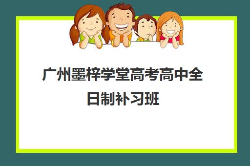 广州墨梓学堂高考高中全日制补习班