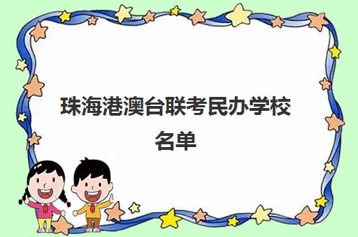 珠海港澳台联考民办学校名单(珠海民办学校招聘)