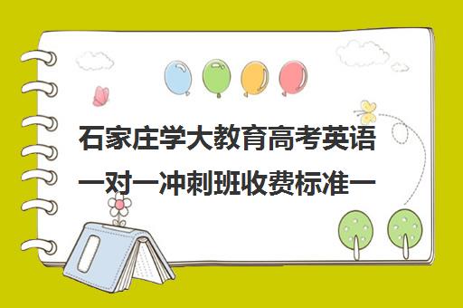 石家庄学大教育高考英语一对一冲刺班收费标准一览表（石家庄高三补课的机构哪家好）