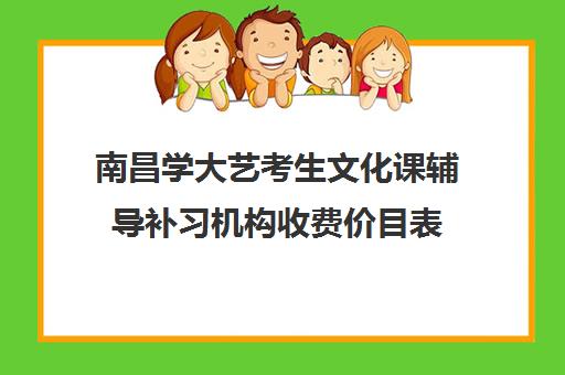 南昌学大艺考生文化课辅导补习机构收费价目表