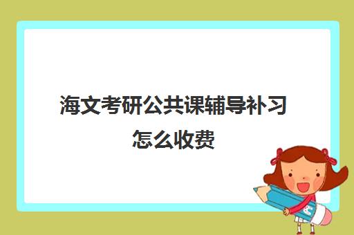 海文考研公共课辅导补习怎么收费