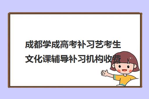 成都学成高考补习艺考生文化课辅导补习机构收费价格多少钱