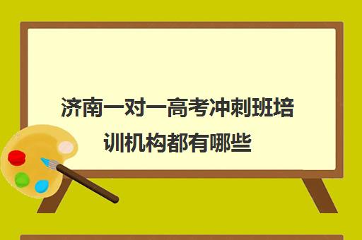 济南一对一高考冲刺班培训机构都有哪些(济南高三培训机构排名前十)