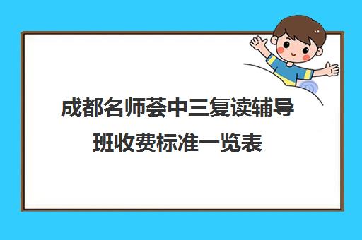 成都名师荟中三复读辅导班收费标准一览表(成都市复读学校排名及费用)