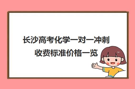 长沙高考化学一对一冲刺收费标准价格一览(高三冲刺班收费标准)