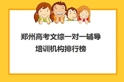 郑州高考文综一对一辅导培训机构排行榜(郑州市高考培训机构前十)