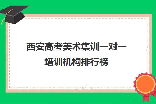 西安高考美术集训一对一培训机构排行榜(美术集训可以不住宿吗)