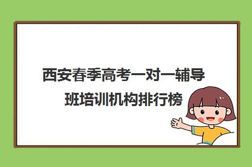 西安春季高考一对一辅导班培训机构排行榜(西安高三补课机构排名前十)